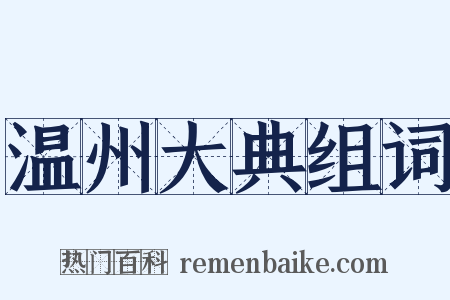 温州大典组词是什么意思的图片